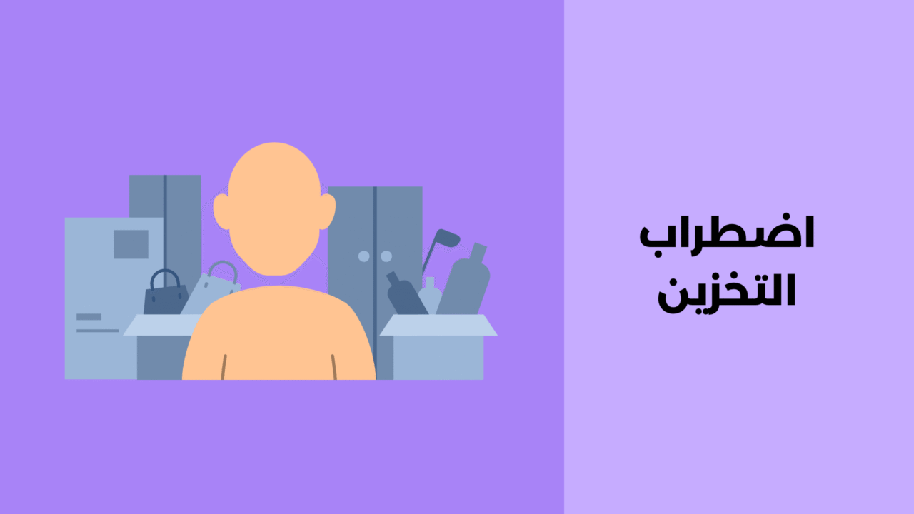 اضطراب التخزين