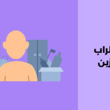 اضطراب التخزين