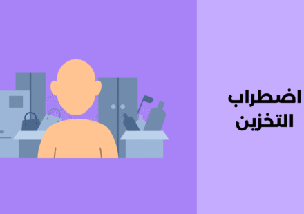 اضطراب التخزين