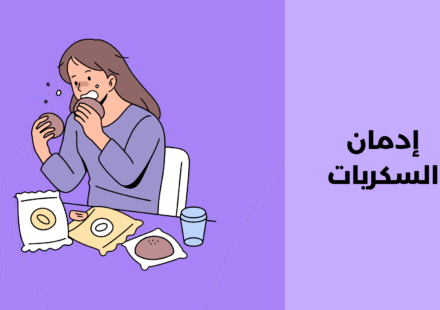إدمان السكريات