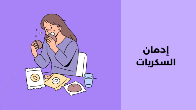 إدمان السكريات