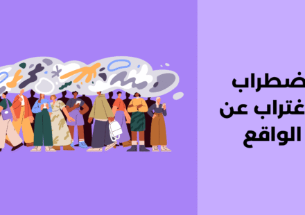 اضطراب الاغتراب عن الواقع