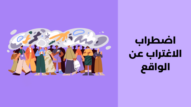 اضطراب الاغتراب عن الواقع