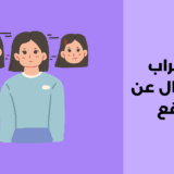 اضطراب الانفصال عن الواقع