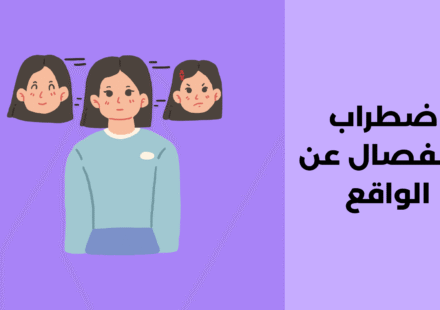 اضطراب الانفصال عن الواقع