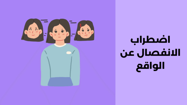 اضطراب الانفصال عن الواقع