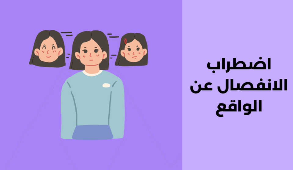 اضطراب الانفصال عن الواقع