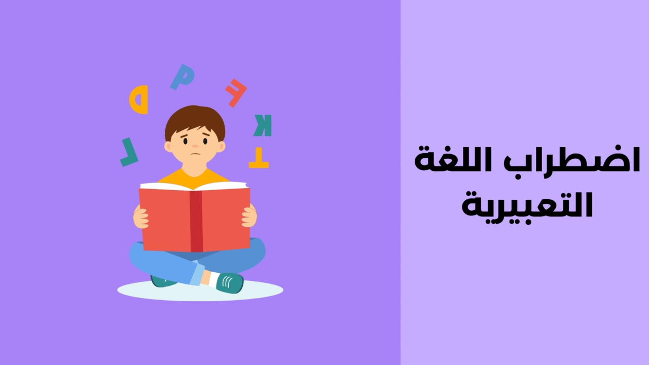 اضطراب اللغة التعبيرية