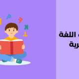 اضطراب اللغة التعبيرية