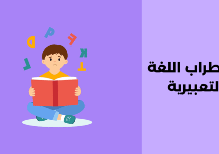 اضطراب اللغة التعبيرية