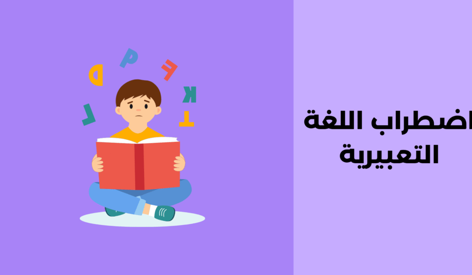 اضطراب اللغة التعبيرية: أعراضه وطرق علاجه اضطراب اللغة التعبيرية
