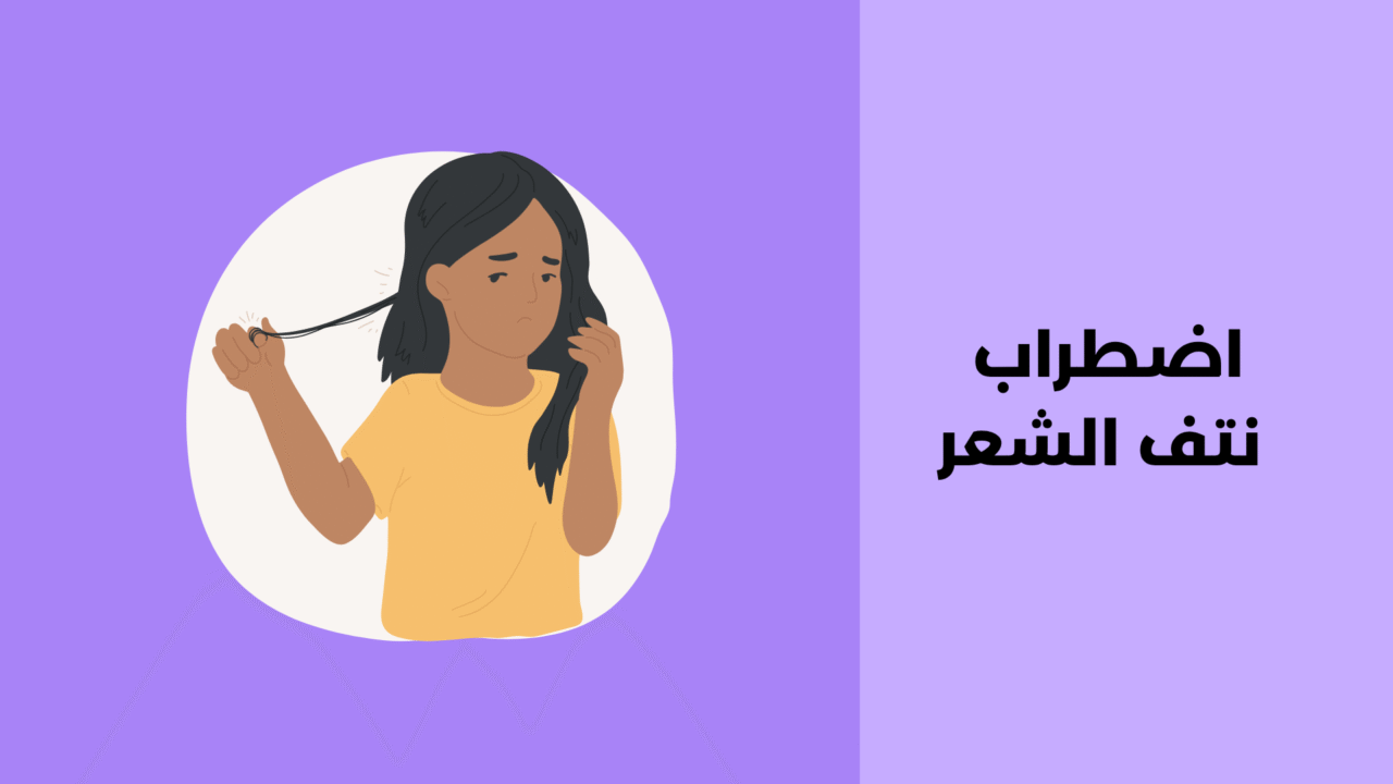 اضطراب نتف الشعر
