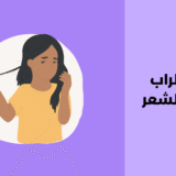 اضطراب نتف الشعر