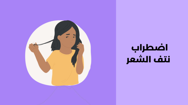 اضطراب نتف الشعر