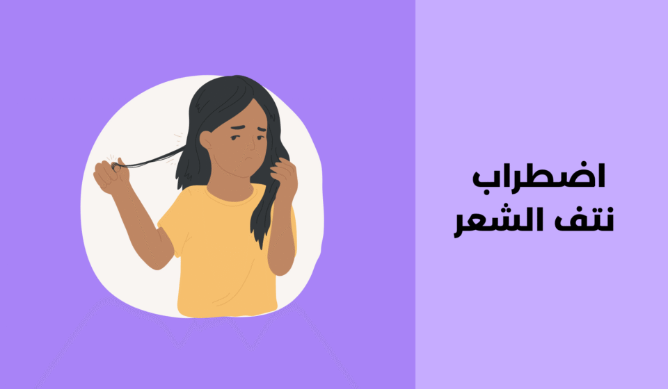 اضطراب نتف الشعر