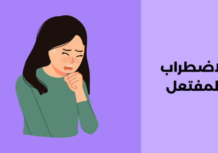 الاضطراب المفتعل