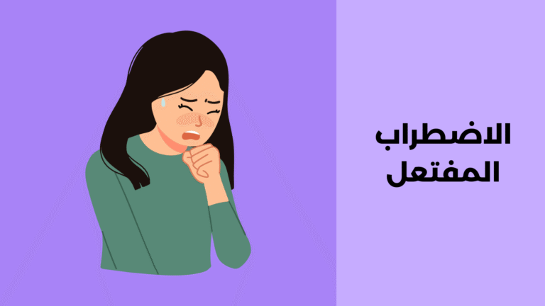 الاضطراب المفتعل