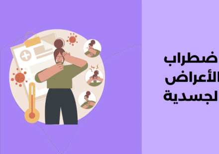 اضطراب الأعراض الجسدية