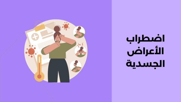 اضطراب الأعراض الجسدية
