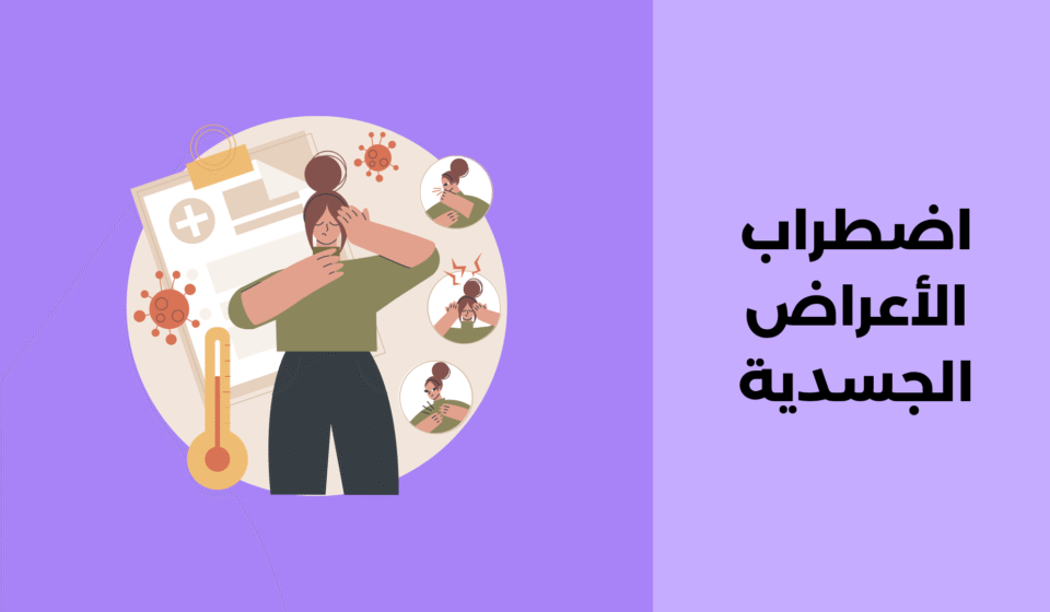 اضطراب الأعراض الجسدية