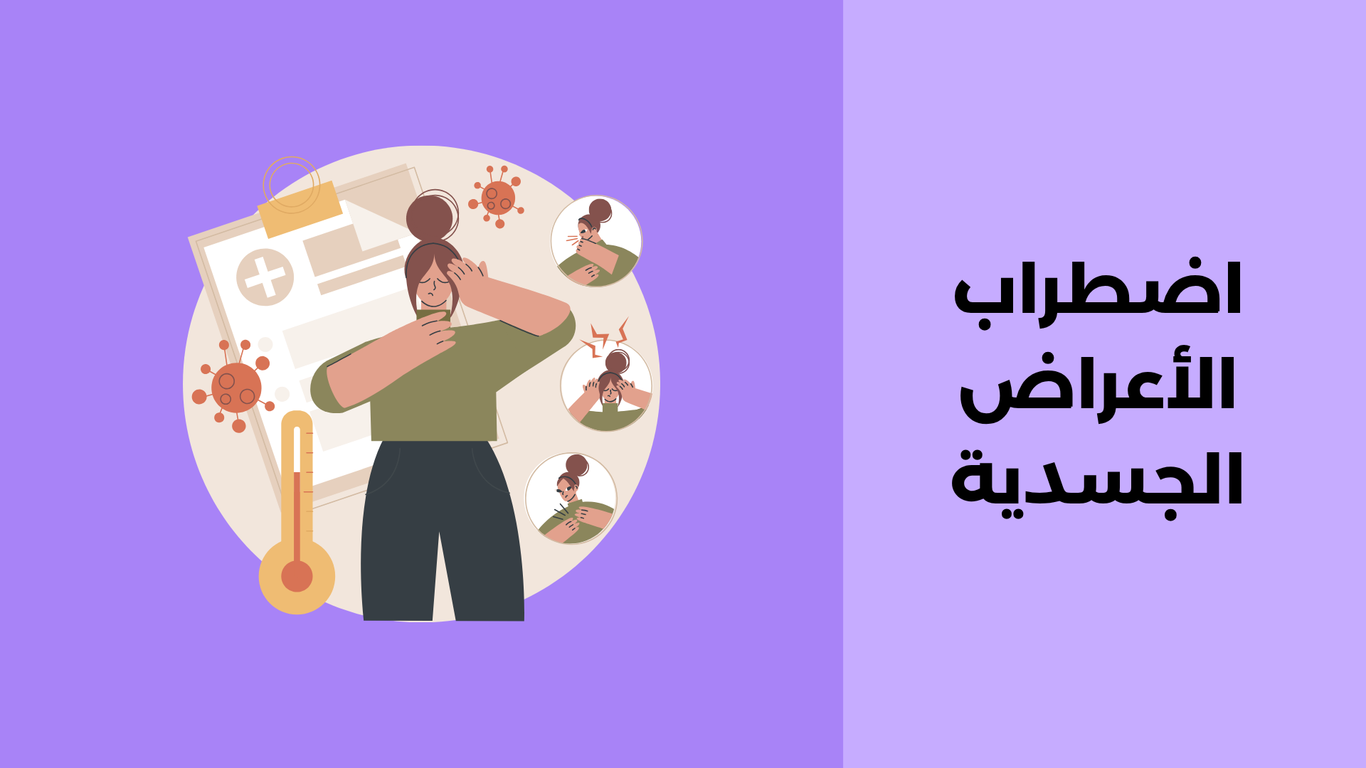 اضطراب الأعراض الجسدية