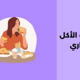 اضطراب الأكل الاجتراري