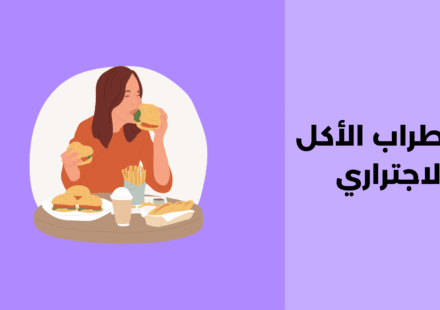 اضطراب الأكل الاجتراري