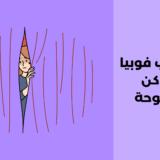 اضطراب فوبيا الأماكن المفتوحة