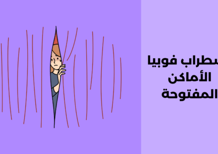 اضطراب فوبيا الأماكن المفتوحة: مفهومه وطرق علاجه اضطراب فوبيا الأماكن المفتوحة