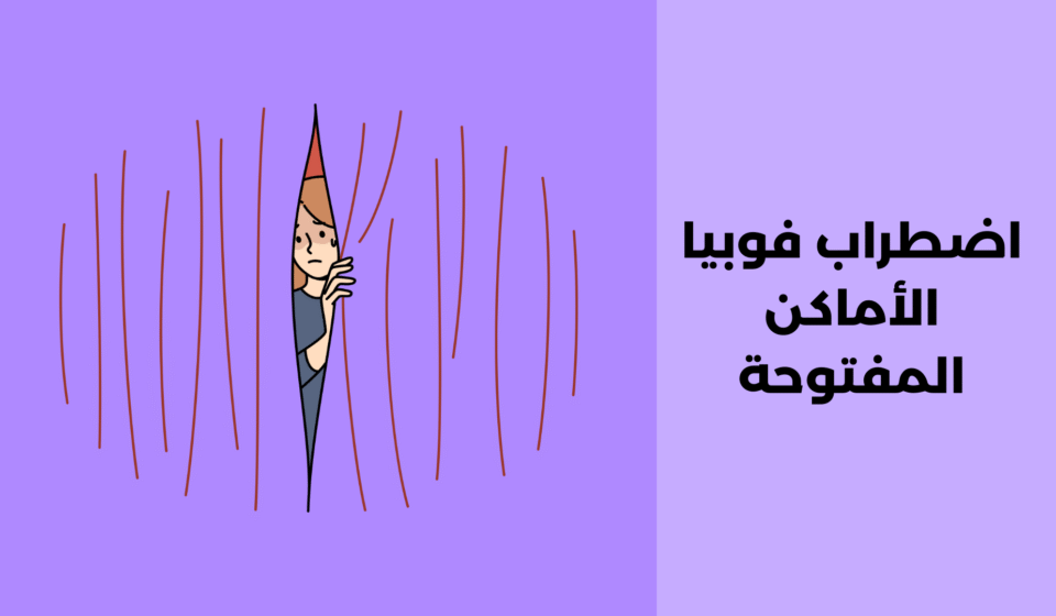 اضطراب فوبيا الأماكن المفتوحة: مفهومه وطرق علاجه اضطراب فوبيا الأماكن المفتوحة