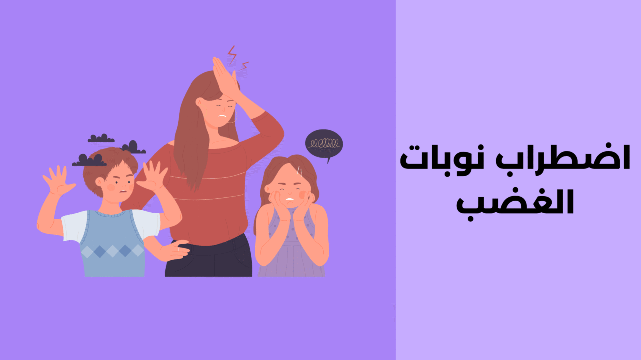 اضطراب نوبات الغضب