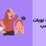 اضطراب نوبات الغضب