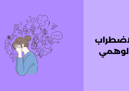الاضطراب الوهمي: مفهومه وطرق علاجه الاضطراب الوهمي