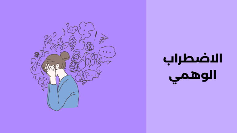 الاضطراب الوهمي