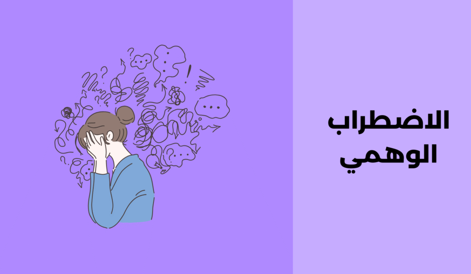 الاضطراب الوهمي: مفهومه وطرق علاجه الاضطراب الوهمي