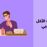 اضطراب الأكل العصبي