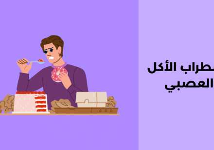 اضطراب الأكل العصبي: مفهومه، أسبابه وطرق علاجه اضطراب الأكل العصبي