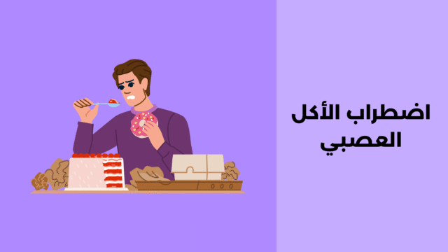 اضطراب الأكل العصبي