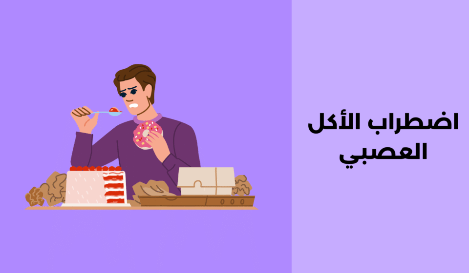 اضطراب الأكل العصبي