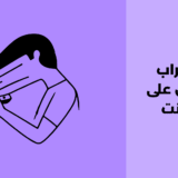 اضطراب الإدمان على الإنترنت