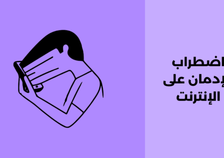 اضطراب الإدمان على الإنترنت: أسبابه وطرق علاجه اضطراب الإدمان على الإنترنت