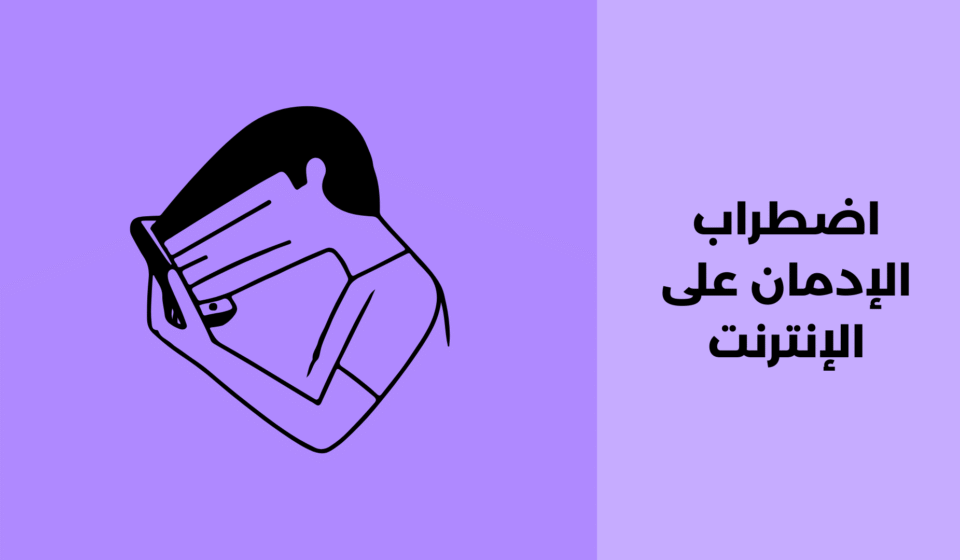 اضطراب الإدمان على الإنترنت: أسبابه وطرق علاجه اضطراب الإدمان على الإنترنت