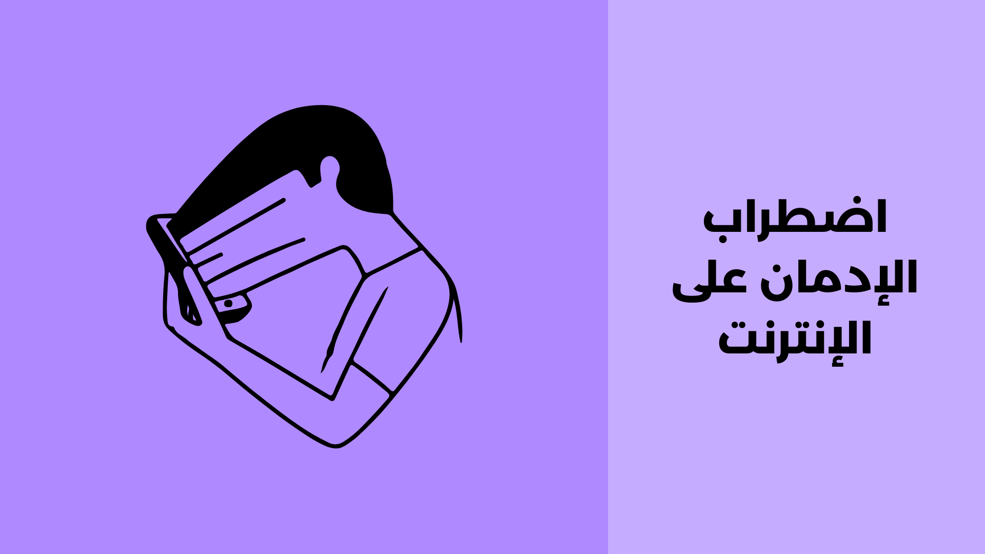 اضطراب الإدمان على الإنترنت