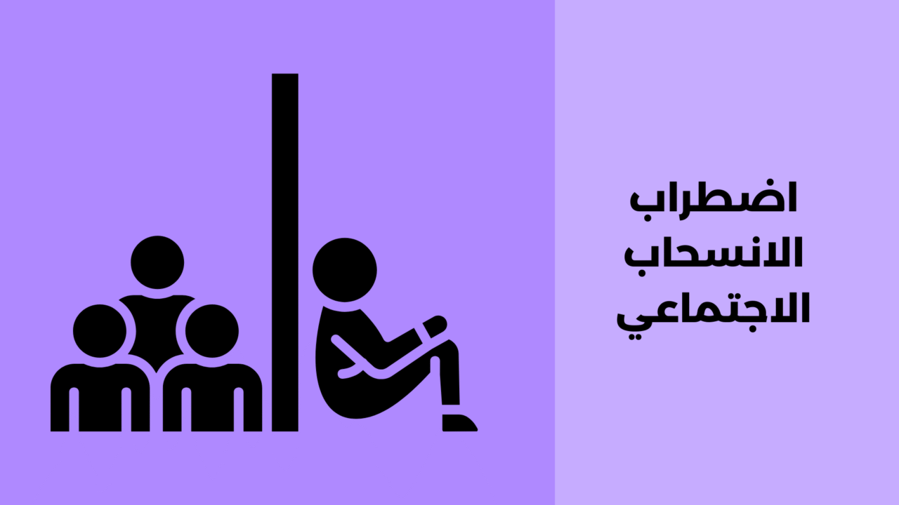 اضطراب الانسحاب الاجتماعي