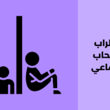 اضطراب الانسحاب الاجتماعي
