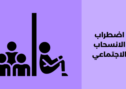 اضطراب الانسحاب الاجتماعي: أسبابه وطرق علاجه اضطراب الانسحاب الاجتماعي