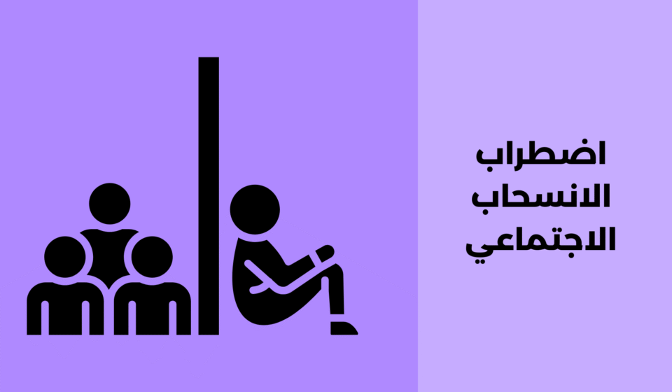اضطراب الانسحاب الاجتماعي