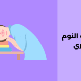 اضطراب النوم القهري
