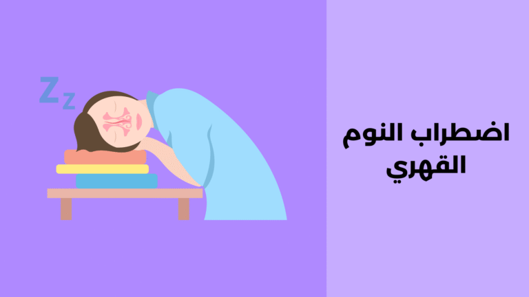 اضطراب النوم القهري