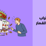 اضطراب تسكع القمار